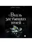 Рина Эллисон - Вуаль застывших теней