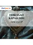 Николай Карамзин - Лиодор