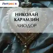 Постер книги Лиодор