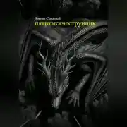 Постер книги Пятитысячеструнник