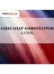  Александр Амфитеатров - Казнь