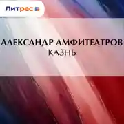 Постер книги Казнь