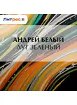 Андрей Белый - Луг зеленый