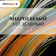 Постер книги Луг зеленый