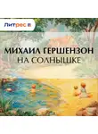 Михаил Гершензон - На солнышке
