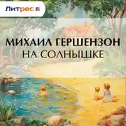Постер книги На солнышке