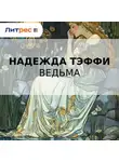 Надежда Тэффи - Ведьма (сборник)