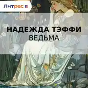 Постер книги Ведьма (сборник)