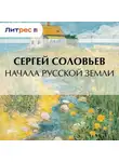 Сергей Соловьев - Начала Русской земли