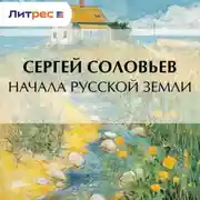 Постер книги Начала Русской земли