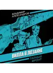 Владимир Александров - Вилла в Лозанне