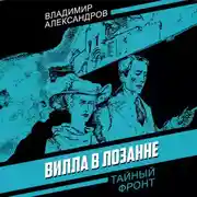 Постер книги Вилла в Лозанне