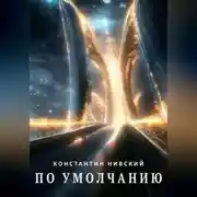 Постер книги По умолчанию