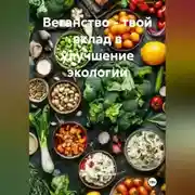 Постер книги Веганство – твой вклад в улучшение экологии