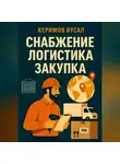 Вусал Керимов - Искусство снабжения Закупки, логистика и цепи поставок в 21 веке