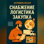 Постер книги Искусство снабжения Закупки, логистика и цепи поставок в 21 веке