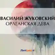 Постер книги Орлеанская дева
