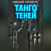 Постер книги Танго теней.
