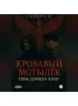 Сандра П. - Кровавый мотылёк. Книга 2. Тень Дэрила Кроу