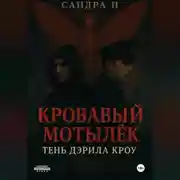 Постер книги Кровавый мотылёк. Книга 2. Тень Дэрила Кроу