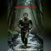 Постер книги Побочный Эффект