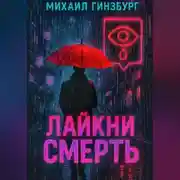 Постер книги Лайкни Смерть.