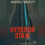 Постер книги Нулевой этаж