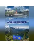 Юрий Татаринов - Адонис Индиго