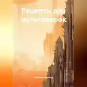 Постер книги Рецепты для мультиварок