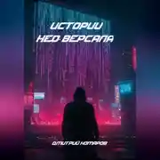 Постер книги Истории Нео-Версаля