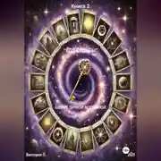 Постер книги «Код Судьбы». Ключ к личной вселенной&quot;. Книга 2