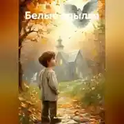 Постер книги Белые крылья.