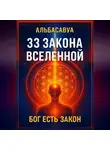 Альбасавуа - 33 Закона Вселенной