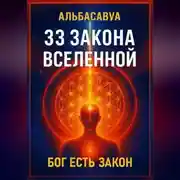 Постер книги 33 Закона Вселенной