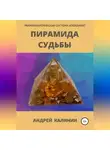 Андрей Калинин - Пирамида Судьбы. Мировоззренческая система координат