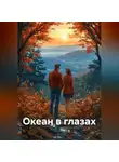 Наталия Королева - Океан в глазах.