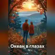 Постер книги Океан в глазах.