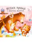 Екатерина Аксенова - Весёлое купание с малюткой мишуткой