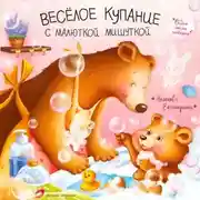 Постер книги Весёлое купание с малюткой мишуткой