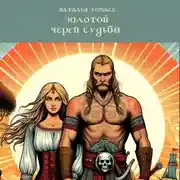 Постер книги Золотой череп судьбы