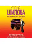 Юлия Шилова - В ворохе чувств, или Разведена и очень опасна