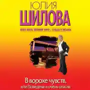 Постер книги В ворохе чувств, или Разведена и очень опасна