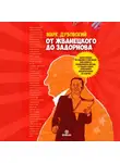 Марк Дубовский - От Жванецкого до Задорнова