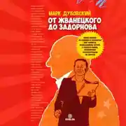 Постер книги От Жванецкого до Задорнова