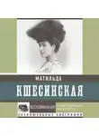 Матильда Кшесинская - Воспоминания