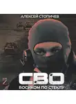 Алексей Стопичев - СВО. Босиком по стеклу