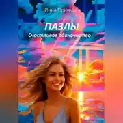 Постер книги Пазлы. Счастливое одиночество