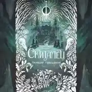 Постер книги Скиталец. Лживые предания