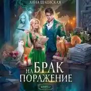 Постер книги Брак на поражение. Книга 2