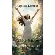 Постер книги Семь шагов над обрывом